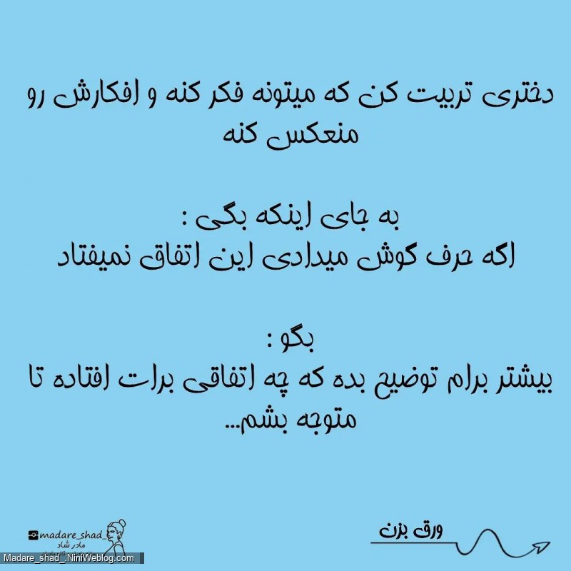 تربیت کردن یه دختر قوی و قاطع با دختر گستاخ فرق داره