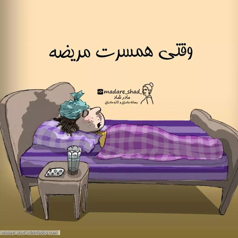 وقتی همسرت مریضه
