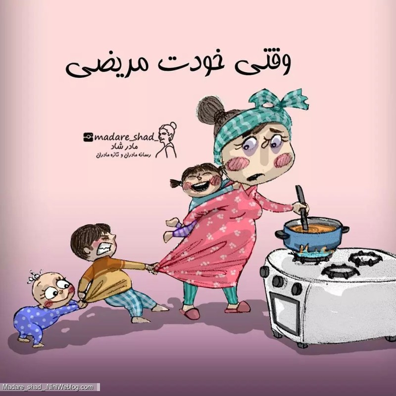 وقتی خودت مریضه