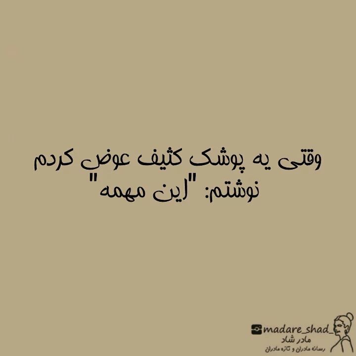 از وقتی مادر شدم کار مفیدی انجام نمیدم!
