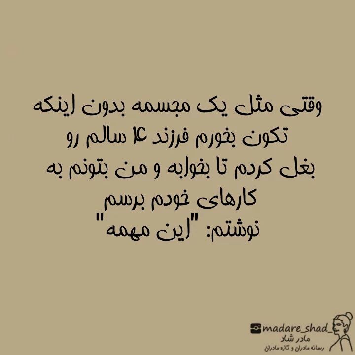 از وقتی مادر شدم کار مفیدی انجام نمیدم!