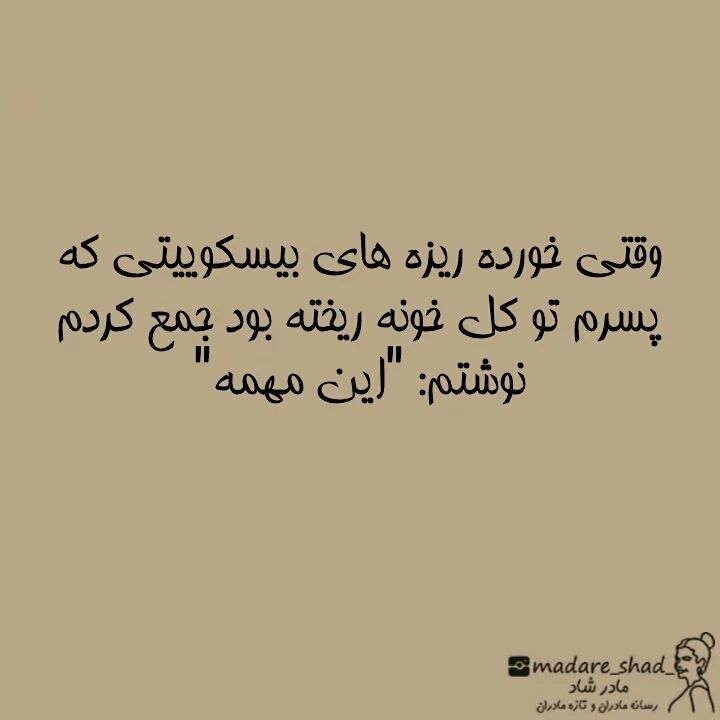 از وقتی مادر شدم کار مفیدی انجام نمیدم!