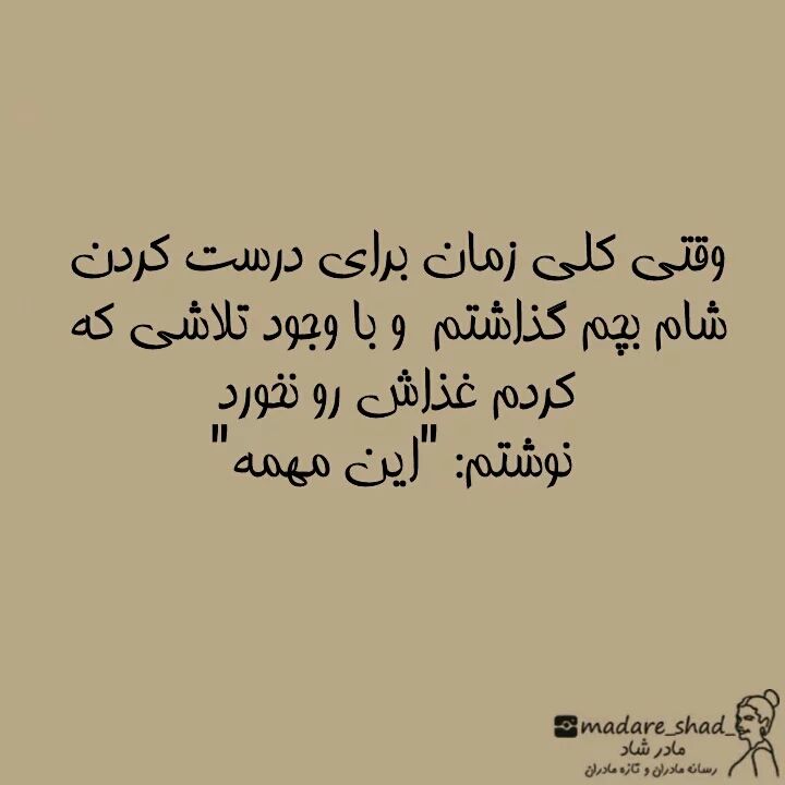 از وقتی مادر شدم کار مفیدی انجام نمیدم!