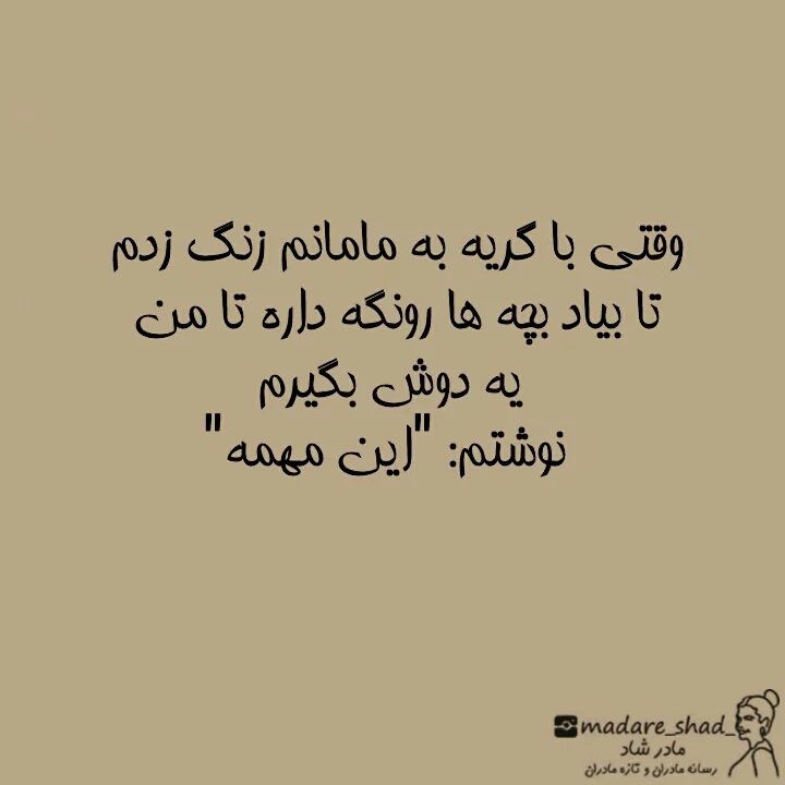 از وقتی مادر شدم کار مفیدی انجام نمیدم!