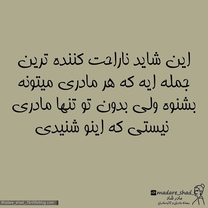 کاش تو مامان من نبودی ...