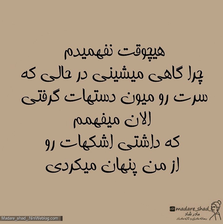 مامان، اون موقع نمیفهمیدم ولی الان میفهمم که ...