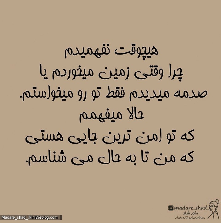 مامان، اون موقع نمیفهمیدم ولی الان میفهمم که ...