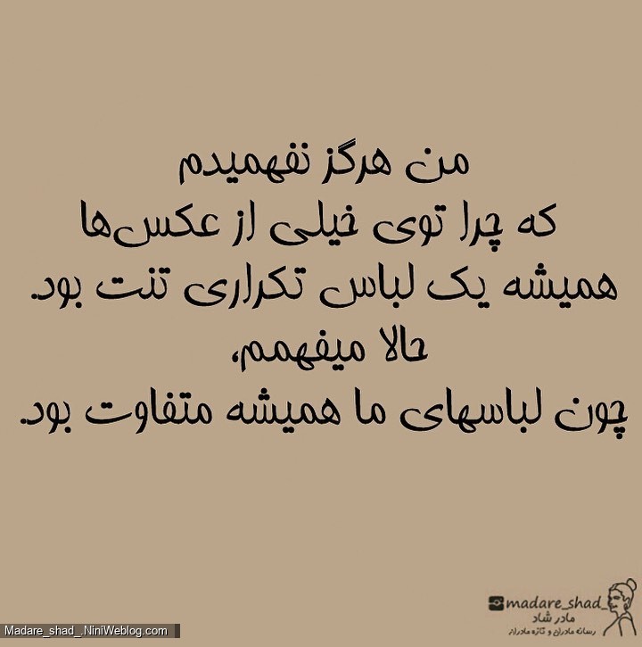مامان، اون موقع نمیفهمیدم ولی الان میفهمم که ...