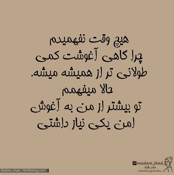 مامان، اون موقع نمیفهمیدم ولی الان میفهمم که ...