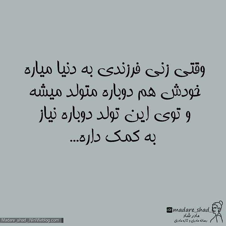 وقتی زنی فرزندی به دنیا میاره ...