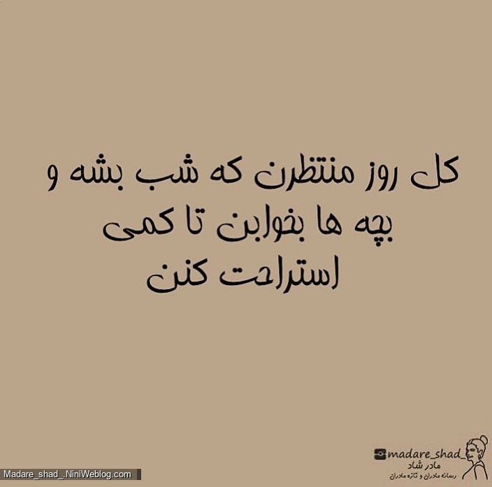 مامانا موجودات خیلی باحالی ان ...