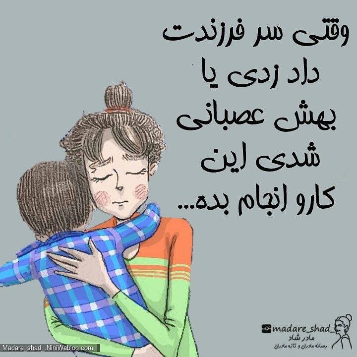 اگر سر فرزندت داد زدی این کار رو انجام بده ...
