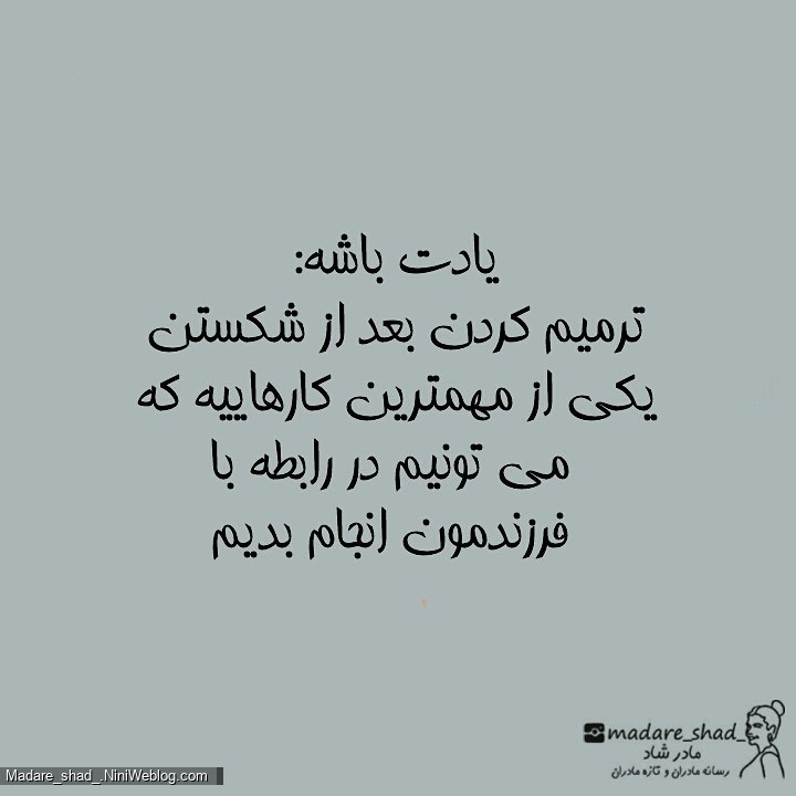 اگر سر فرزندت داد زدی این کار رو انجام بده ... (6)