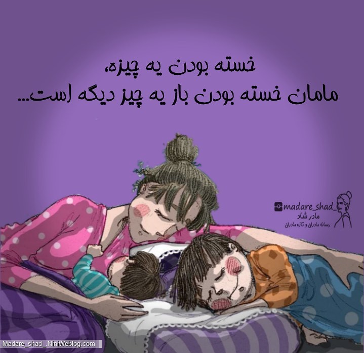 خستگی مادرانه