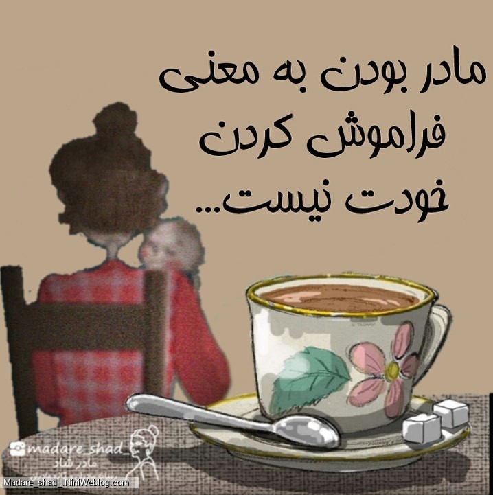 مادر، خودت را فراموش نکن