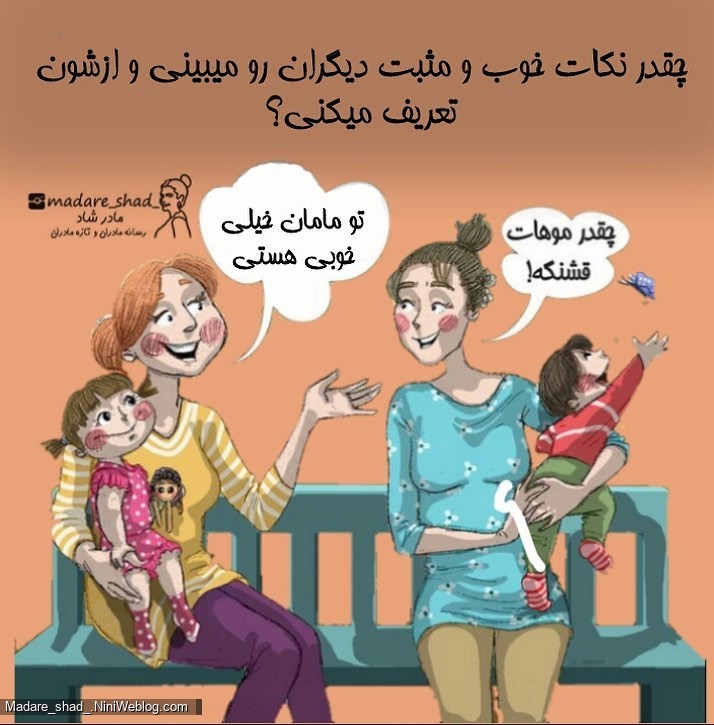 از دیگران تعریف میکنی؟