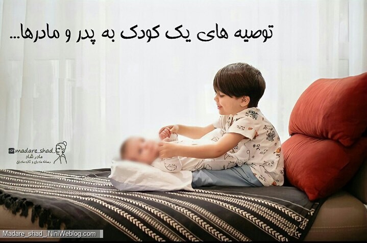 توصیه های یک کودک برای پدرها و مادرها