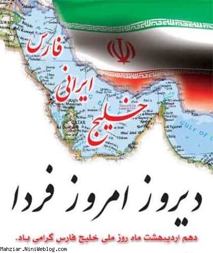 دیروز _ امروز _ فردا همیشه خلیج فارس