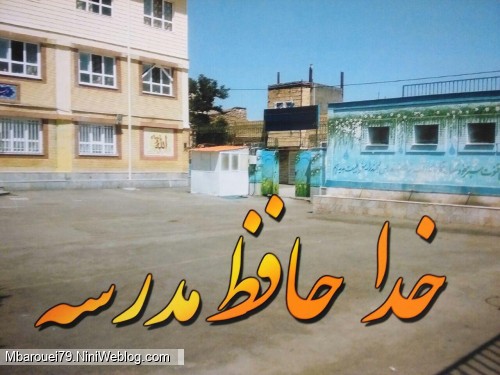خداحافظ مدرسه😭😭😭😭😭