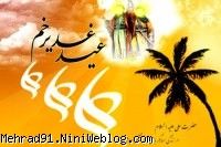 عید غدیر خم بر عاشقان علی مبارک
