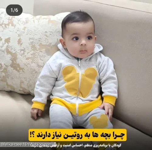 روتین کودک