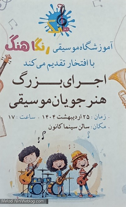 کنسرت 25 اردیبهشت