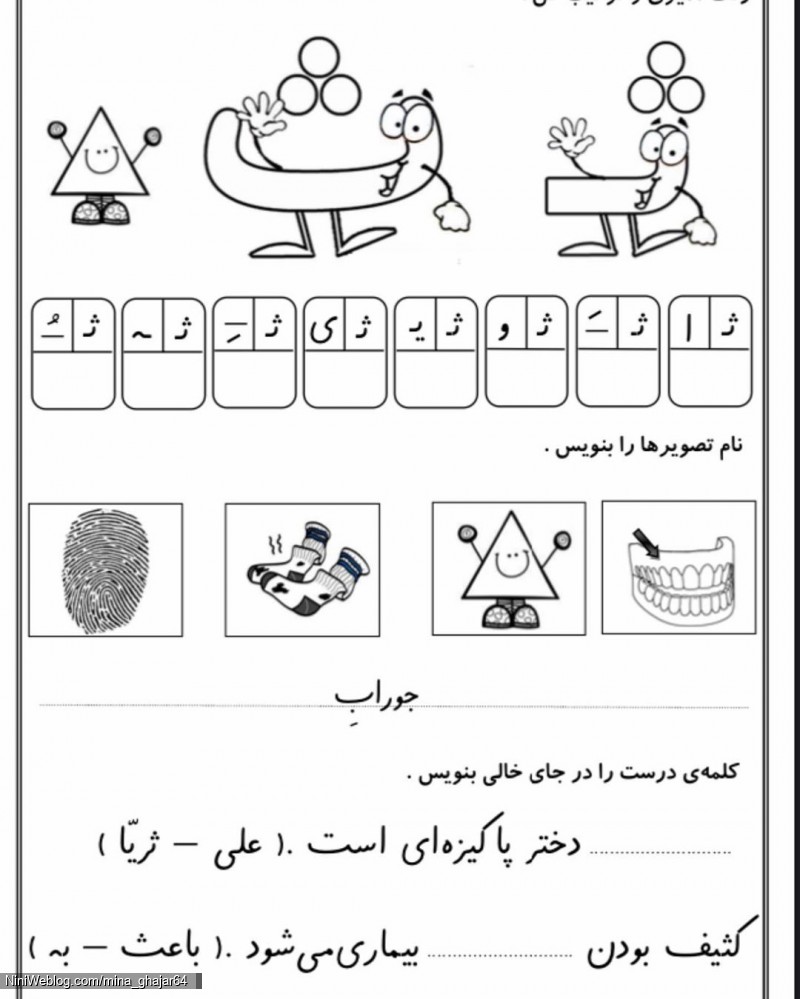 معلم كلاس اول ️ | نمونه سوالات نشانه ث