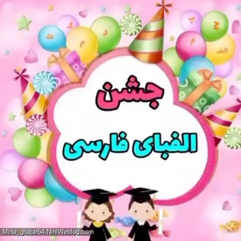 شعر الفبای فارسی
