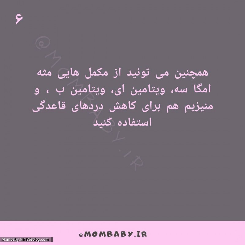 با درد پریود چه کنم ؟ (6)