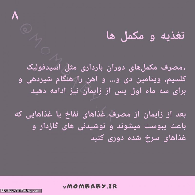 8 نکته مراقبتی بعد از زایمان (8)