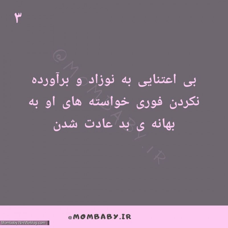 8 اشتباه مراقبتی از نوزاد (3)