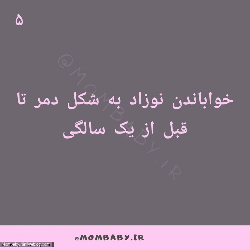 8 اشتباه مراقبتی از نوزاد (5)
