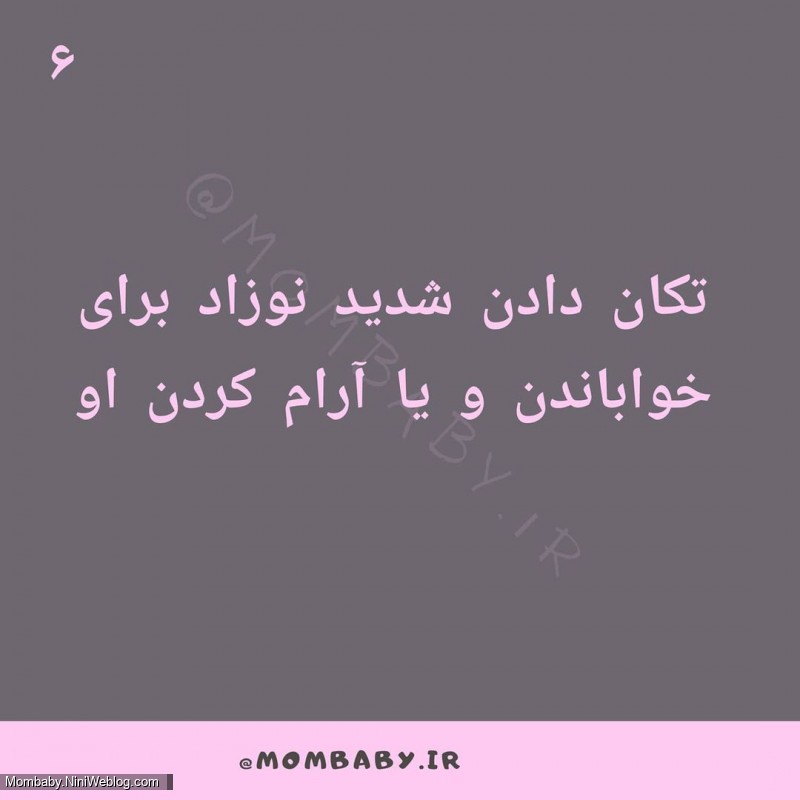 8 اشتباه مراقبتی از نوزاد (6)