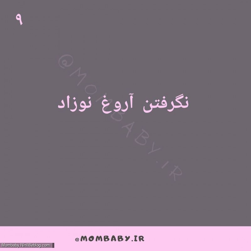 8 اشتباه مراقبتی از نوزاد (9)