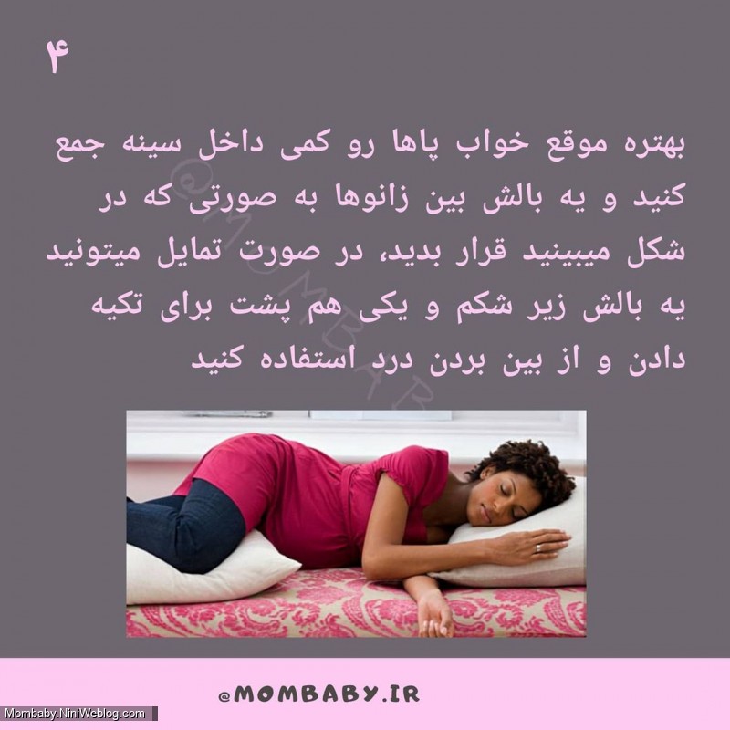 اصول خوابیدن در بارداری (4)