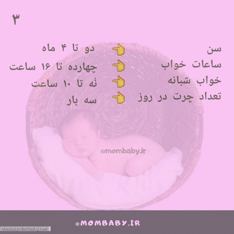 راهنمای خواب نوزاد - 3