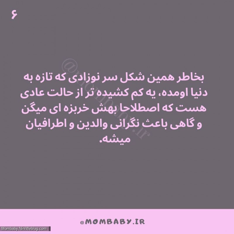 خربزه ای شدن سر نوزاد - 6