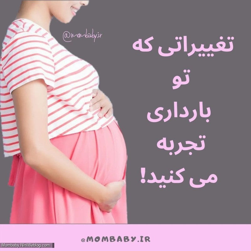 تغییراتی که در بارداری تجربه می کنید - 1