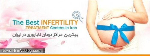 بهترین مراکز درمان ناباروری در ایران