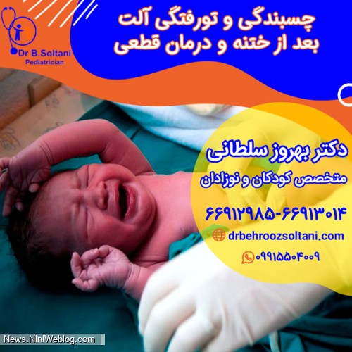 درمان چسبندگی و تو رفتگی آلت نوزاد پس از ختنه