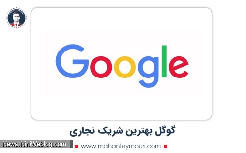 گوگل بهترین شریک تجاری