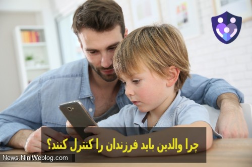 چرا والدین باید تلفن فرزندان خود را کنترل کنند؟