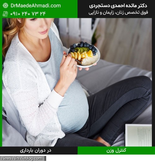 کنترل وزن در دوران بارداری با مشاوره توسط دکتر مائده احمدی