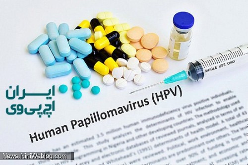 مرکز درمان اچ پی وی ایران تنها کلینیک اچ پی وی hpv ایران