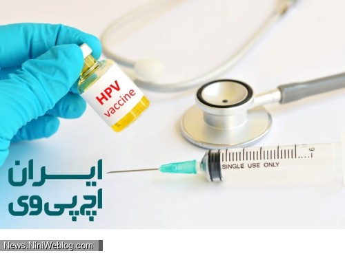 مرکز درمان اچ پی وی ایران تنها کلینیک اچ پی وی hpv ایران