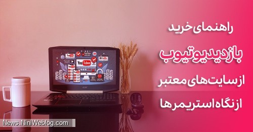 راهنمای خرید بازدید یوتیوب از سایت‌های معتبر