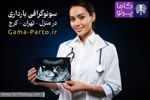 رزرو آنلاین سونوگرافی در منزل گاما پرتو