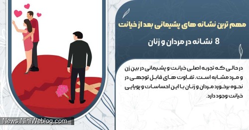 مهم ترین نشانه های پشیمانی بعد از خیانت