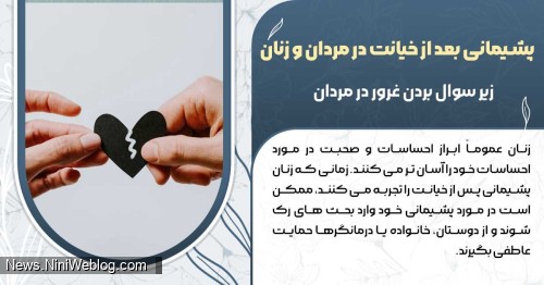 پشیمانی بعد از خیانت در مردان و زنان