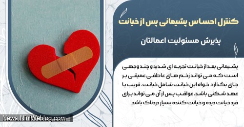 کنترل احساس پشیمانی پس از خیانت